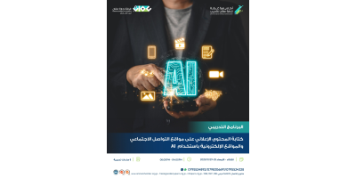 كتابة المحتوى  الاعلاني على مواقع التواصل الاجتماعي والمواقع الالكترونية باستخدام  AI